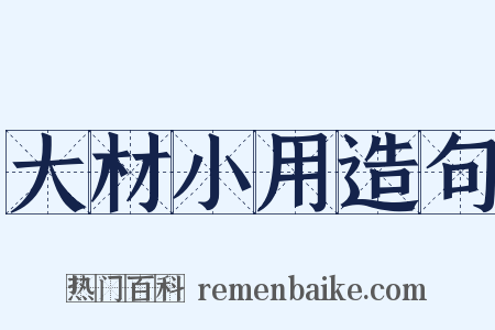 大材小用造句是什么意思的图片